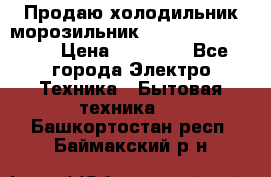  Продаю холодильник-морозильник toshiba GR-H74RDA › Цена ­ 18 000 - Все города Электро-Техника » Бытовая техника   . Башкортостан респ.,Баймакский р-н